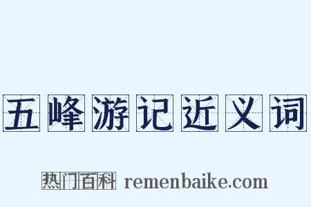 五峰游记近义词是什么意思的图片